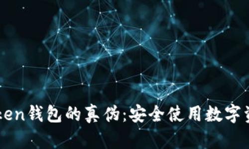 如何分辨imToken钱包的真伪：安全使用数字资产的必要指南