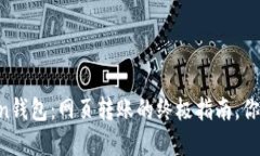 掌握imToken钱包：网页转账