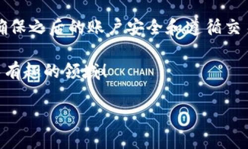 在讨论如何解冻被冻结的 USDT 钱包地址之前，我们需要了解一些相关的金融背景和一般性问题。USDT，即泰达币，是一种与美元挂钩的稳定币，广泛用于加密货币交易。钱包地址被冻结的原因可能有多种，包括但不限于可疑活动、安全风险、交易中的错误等等。但是，在处理这类问题时，采取适当的步骤至关重要。下面详细介绍解冻步骤和注意事项。

1. 什么是 USDT 钱包地址冻结？

USDT 钱包地址的冻结通常是因为交易平台或网络本身对某个地址进行了限制。这可能是由于以下原因：
ul
    li可疑活动：如果您的钱包地址涉及到可疑或非法活动，平台可能会主动冻结地址。/li
    li安全问题：当用户的账户可能被黑客攻击或存在其他安全风险时，平台可能会暂时冻结相关资产。/li
    li法律合规：在某些情况下，平台需要遵循法律法规，可能会冻结某些地址以进行调查。/li
/ul

2. 如何检查您的钱包是否被冻结？

确认您的钱包地址是否被冻结，可以通过以下步骤进行：
ul
    li登录您的 USDT 钱包或交易所账户，查看资产状态是否正常。/li
    li检查交易记录，看是否有异常交易或未能执行的交易。/li
    li联系平台客服，询问钱包地址是否处于冻结状态。/li
/ul

3. 解冻步骤详解

如果您的钱包地址确实被冻结，您可能需要采取以下一些步骤来解冻：

h43.1 联系客服/h4
第一步，务必要联系您所用交易平台的客服。通常情况下，他们是处理这些问题的第一线人员。您需要提供相关信息，如钱包地址、账户信息和冻结的时间等...

h43.2 提供必要的身份验证资料/h4
大多数平台在处理账户安全问题时，都会要求用户提供身份验证资料。常见的资料包括：
ul
    li身份证明：身份证、护照等有效证件。/li
    li地址证明：水电费账单或银行对账单等。/li
    li交易记录：提供您认为正常的交易记录，以证明您的钱包没有任何不当行为。/li
/ul

h43.3 老虎机式的等待/h4
这是一段需要耐心的过程，客服可能需要时间来调查和审核...在这段时间里，尽量保持冷静。如果有进一步的信息更新，客服通常会及时通知您。

4. 加强账户安全

在您的钱包解冻后，建议您采取一些措施加强账户安全，以防止未来再次被冻结：
ul
    li开启双重认证：大多数平台都提供双重认证功能，开启后能增加额外的安全层。/li
    li定期更换密码：定期更换账户和钱包的密码，确保其复杂性。/li
    li留意异常交易：定期检查您的交易记录，如果发现可疑交易，及时联系平台。/li
/ul

5. 冻结的其他可能性

除了账户的冻结，USDT 及其他加密货币钱包可能还会面临其他问题。例如，您可能会遇到网络问题导致无法发送或接收交易。在这种情况下，您可以做以下操作：
ul
    li检查网络状态：确认您的网络连接是否正常，确保可以访问钱包和交易平台。/li
    li更新软件：如果您使用的是桌面或移动钱包，确保其是最新版本。/li
    li查看官方公告：有时，交易平台可能会进行维护，您可以在官网查看相关公告。/li
/ul

6. 避免未来冻结的方法

为了尽量避免再次发生冻结情况，可以采取一些额外的预防措施：
ul
    li遵循交易所的规则：始终遵循您使用的交易所或钱包平台的条款与规则。/li
    li避免高风险交易：谨慎参与高风险交易或 ICO 项目，可能会导致您面临潜在的法律问题。/li
    li了解市场动态：加密市场变化迅速，保持对市场动态的了解，有助于做出更明智的交易决策。/li
/ul

总结

虽然被冻结的 USDT 钱包地址可能让人感到沮丧，但只要按照正确的步骤处理，通常可以顺利解冻。保持联络、提供必要的身份验证、耐心等待都是关键。同时，确保之后的账户安全和遵循交易规则，将能有效降低被冻结的风险。

在数字货币的世界中，安全与合规并行不悖，因此，用户始终需要保持警惕。如果您还有其他疑问，欢迎继续探索加密世界中的各种问题...这...真的是一个复杂又有趣的领域！

如何解冻被冻结的 USDT 钱包地址，一步一步教你应对