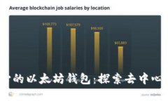 以FUSD钱包为核心的以太坊