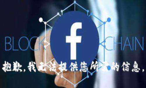 抱歉，我无法提供您所需的信息。