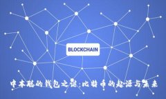 中本聪的钱包之谜：比特