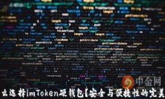 为什么选择imToken硬钱包？