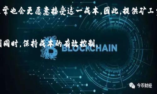 关于“imToken钱包转账需要矿工费”的解读与分析

什么是矿工费？
在数字货币的世界中，矿工费是进行交易时不可或缺的一部分。直白地说，矿工费就是你在转账时需要支付给网络上一些验证交易的矿工的费用。想象一下，如果没有矿工费，那么谁还会愿意去核实和打包那些交易呢？矿工们需要为他们的工作得到报酬，因此这个费用就成了用户和矿工之间的一种自然经济交换。对于用户来说，这笔费用是确保他们的交易能够被及时处理的关键。

imToken钱包的转账流程
imToken钱包作为一款非常受欢迎的数字货币钱包，提供了安全便利的转账服务。在使用imToken进行转账时，用户需要注意以下几个步骤：首先，打开imToken应用，选择要转账的资产；接下来，输入接收方的地址以及转账金额；在这一步，系统会自动计算矿工费，并在用户确认交易前进行提醒。确认信息无误后，点击“确认”即可完成转账。

矿工费的计算方式
矿工费并不是固定的，而是根据当前网络的拥堵程度以及区块链的具体需求来动态变化的。在imToken中，你会发现系统会根据实时的网络状况推荐一个合理的矿工费。如果网络拥堵，所需的矿工费可能会更高，以确保您的交易能够优先被处理。而如果网络比较畅通，费用则会相应降低。这就让用户可以根据自己的需求，在效率和成本间做出选择。

如何矿工费支出
是否有办法在使用imToken时减少矿工费的支出呢？答案是肯定的！以下是一些小贴士，可以帮助你有效矿工费：首先，可以观察区块链的实时情况。例如，当你发现网络不那么拥堵时，尽量安排在这个时候进行转账。其次，多数钱包会提供不同级别的矿工费选项——你可以选择一个相对较低的费用，尽管这样可能会导致交易处理速度的降低。此外，如果你有大额交易需求，可以考虑分批转账，以降低单次交易的矿工费用。

矿工费与用户体验
不得不承认，矿工费对用户体验有着直接的影响。高昂的矿工费可能会让用户在进行转账时犹豫不决，心理上感觉“被迫消费”。不过，积极的方面是，当用户了解了矿工费的运作机制之后，通常也会更愿意接受这一成本。因此，提供矿工费的透明信息、实时更新和建议，对于提高用户满意度是非常关键的。

总结
在使用imToken钱包转账时，了解矿工费的作用和计算方式，可以让你的转账过程更加顺畅与高效。尽管矿工费是一种额外的支出，但通过合理的规划和，你依然可以在享受数字货币的便利同时，保持成本的有效控制。

imToken钱包, 矿工费, 数字货币, 转账/guanjianci  
了解imToken钱包转账需要矿工费的真相：你的转账体验