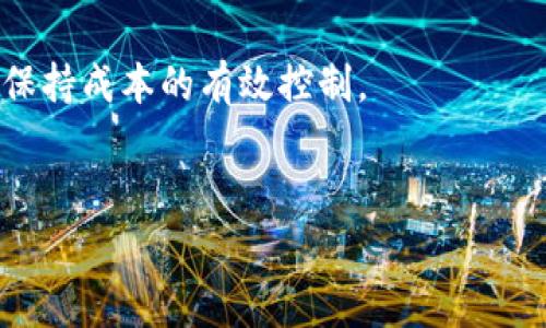 关于“imToken钱包转账需要矿工费”的解读与分析

什么是矿工费？
在数字货币的世界中，矿工费是进行交易时不可或缺的一部分。直白地说，矿工费就是你在转账时需要支付给网络上一些验证交易的矿工的费用。想象一下，如果没有矿工费，那么谁还会愿意去核实和打包那些交易呢？矿工们需要为他们的工作得到报酬，因此这个费用就成了用户和矿工之间的一种自然经济交换。对于用户来说，这笔费用是确保他们的交易能够被及时处理的关键。

imToken钱包的转账流程
imToken钱包作为一款非常受欢迎的数字货币钱包，提供了安全便利的转账服务。在使用imToken进行转账时，用户需要注意以下几个步骤：首先，打开imToken应用，选择要转账的资产；接下来，输入接收方的地址以及转账金额；在这一步，系统会自动计算矿工费，并在用户确认交易前进行提醒。确认信息无误后，点击“确认”即可完成转账。

矿工费的计算方式
矿工费并不是固定的，而是根据当前网络的拥堵程度以及区块链的具体需求来动态变化的。在imToken中，你会发现系统会根据实时的网络状况推荐一个合理的矿工费。如果网络拥堵，所需的矿工费可能会更高，以确保您的交易能够优先被处理。而如果网络比较畅通，费用则会相应降低。这就让用户可以根据自己的需求，在效率和成本间做出选择。

如何矿工费支出
是否有办法在使用imToken时减少矿工费的支出呢？答案是肯定的！以下是一些小贴士，可以帮助你有效矿工费：首先，可以观察区块链的实时情况。例如，当你发现网络不那么拥堵时，尽量安排在这个时候进行转账。其次，多数钱包会提供不同级别的矿工费选项——你可以选择一个相对较低的费用，尽管这样可能会导致交易处理速度的降低。此外，如果你有大额交易需求，可以考虑分批转账，以降低单次交易的矿工费用。

矿工费与用户体验
不得不承认，矿工费对用户体验有着直接的影响。高昂的矿工费可能会让用户在进行转账时犹豫不决，心理上感觉“被迫消费”。不过，积极的方面是，当用户了解了矿工费的运作机制之后，通常也会更愿意接受这一成本。因此，提供矿工费的透明信息、实时更新和建议，对于提高用户满意度是非常关键的。

总结
在使用imToken钱包转账时，了解矿工费的作用和计算方式，可以让你的转账过程更加顺畅与高效。尽管矿工费是一种额外的支出，但通过合理的规划和，你依然可以在享受数字货币的便利同时，保持成本的有效控制。

imToken钱包, 矿工费, 数字货币, 转账/guanjianci  
了解imToken钱包转账需要矿工费的真相：你的转账体验