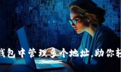 如何在imToken钱包中管理多