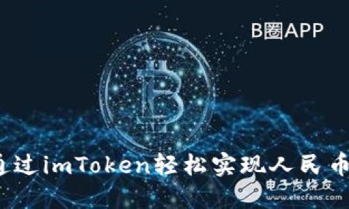 如何通过imToken轻松实现人民币转换？