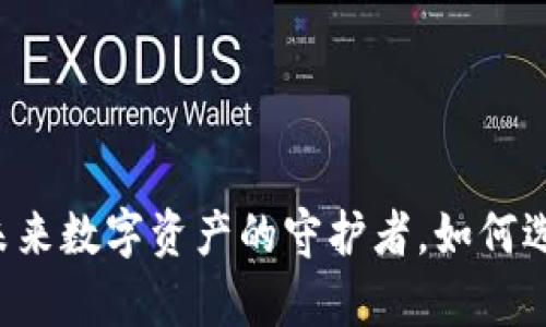 区块链钱包App：未来数字资产的守护者，如何选择最适合你的款？