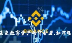 区块链钱包App：未来数字