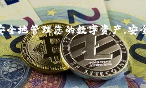 在imToken钱包中输入密钥的步骤相对简单，但为了确保安全性和有效性，您需要特别小心。下面是详细的步骤和注意事项。

一、什么是imToken钱包？

imToken是一款流行的数字货币钱包，支持多种区块链资产的管理。它以用户友好的界面和强大的安全性而著称，非常适合新手和有经验的用户。同时，imToken还支持DApp（去中心化应用）访问，为用户提供了更多的便利。


二、何时需要输入密钥？

在使用imToken钱包的过程中，有时您可能需要输入您的私钥或助记词。例如：

ul
    li恢复钱包：如果您更换设备或卸载app，需要通过输入密钥或助记词来恢复钱包。/li
    li导入其他钱包：如果您有其他钱包的密钥或助记词，可以通过imToken导入，以便集中管理您的加密资产。/li
/ul

三、如何在imToken中输入密钥？

输入密钥的过程可以分为几个简单的步骤：


h4步骤1：打开imToken钱包/h4

首先，确保您已经下载并安装了imToken钱包应用，并创建了一个账户。如果还没有账户，可以下载imToken的官方应用。


h4步骤2：点击“我”选项/h4

在imToken的主界面，点击底部的“我”选项。这将带您进入个人账户设置页面。


h4步骤3：选择“导入钱包”或“恢复钱包” /h4

在设置页面中，您会看到“导入钱包”或“恢复钱包”的选项。根据您的需要选择其中一个。如果您是从另外一个钱包恢复，那么选择“恢复钱包”。


h4步骤4：输入助记词或私钥/h4

接着，您会看到一个输入框。在这里，您可以输入您的助记词或私钥。必须注意，助记词通常由12或24个单词组成，而私钥通常是一个较长的字母数字串。确保输入时仔细核对，因为任何错误都会导致钱包不成功恢复。


h4步骤5：设置新密码/h4

输入助记词或私钥成功后，系统会要求您设置一个新密码。这个密码将用于保护您的钱包信息，不要忘记。


h4步骤6：完成导入/h4

最后，确保所有信息都正确无误，然后点击确认。您的钱包就应该成功恢复，您可以查看和管理您的资产了。


四、输入密钥时的注意事项

在输入密钥时，有一些重要的安全注意事项需要牢记：

ul
    li确保在安全的环境中操作：尽量避免在公共场所或连接不安全的网络中输入密钥。/li
    li验证应用的真实性：确保您下载的imToken是官方版本，不要使用第三方来源的应用。/li
    li不要与他人分享密钥：私钥和助记词是钱包的唯一访问凭证，任何人获取后都可能导致资金损失。/li
    li定期备份：定期备份钱包信息，包括助记词和私钥，以防止数据丢失。/li
/ul

五、总结

在imToken钱包中输入密钥的过程其实并不复杂，只要按照步骤来操作，并且保持警惕，就可以安全地管理您的数字资产。安全用好钱包，才能更好地享受加密货币的便利和乐趣。


如果您还有其他问题，请随时问我！