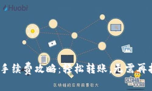 imToken钱包收手续费攻略：轻松转账，无需再担心手续费问题！
