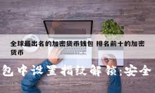 如何在imToken钱包中设置指纹解锁：安全与便利的完美结合
