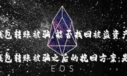 以太坊钱包转账被骗，能否找回被盗资产？

以太坊钱包转账被骗之后的挽回方案：是否可能？