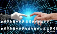 以太坊钱包转账被骗，能