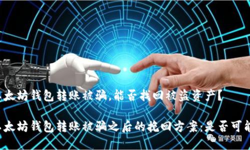 以太坊钱包转账被骗，能否找回被盗资产？

以太坊钱包转账被骗之后的挽回方案：是否可能？