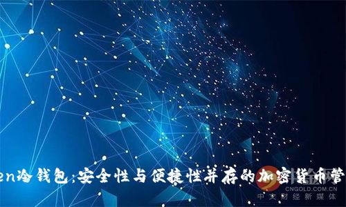 imToken冷钱包：安全性与便捷性并存的加密货币管理之道