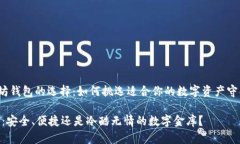 zhouh以太坊钱包的选择：如