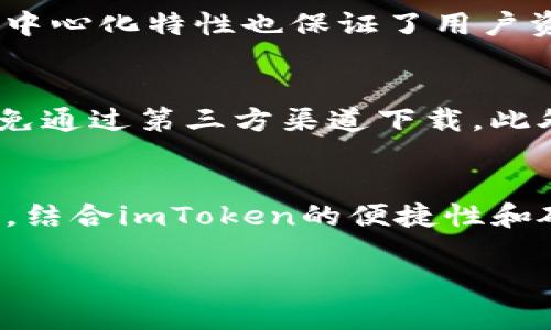 截至我最后的更新，imToken是一款非常流行的数字货币钱包，主要以其移动端应用程序而闻名。目前，imToken主要提供软件钱包服务，帮助用户方便地管理各种加密货币及其资产。然而，imToken并没有推出自己的硬件钱包。

硬件钱包是加密货币安全存储的重要工具，因其离线储存的特性而被广泛推荐。相比于软件钱包，硬件钱包的安全性更高，因为它们不与互联网直接连接，这降低了被黑客攻击的风险。

虽然imToken本身不提供硬件钱包，但用户可以选择与imToken兼容的硬件钱包，如Ledger或Trezor等品牌。这样，用户可以在硬件钱包中安全存储资产，并在需要时通过imToken应用进行管理。

为什么选择硬件钱包？
硬件钱包的安全性是其最大的卖点。它不仅保护你的私钥，还可以提供其他安全功能，如PIN码锁定、恢复种子等。这些都降低了因电脑病毒攻击或钓鱼网站而丢失资产的风险。

imToken的优势
即使没有硬件钱包，imToken也有其独特的优势。它的用户界面友好，易于使用，同时还支持多种语言。imToken的去中心化特性也保证了用户资产的私密性和安全性。它为用户提供了很多实用工具，如DApp浏览器、去中心化交易所等，增加了用户的使用体验。

如何安全使用imToken？
尽管imToken提供较高的安全性，用户在使用过程中依然需要注意一些安全策略。首先，确保下载官方应用程序，避免通过第三方渠道下载。此外，定期备份助记词和私钥，存储在安全的位置，以防万一。

总结
虽然imToken没有自己的硬件钱包，但用户仍然可以通过其他硬件钱包与其结合使用，从而获得更高的资产安全性。结合imToken的便捷性和硬件钱包的安全性，可以实现对数字资产的全面保护。

如果你对imToken或硬件钱包有更多疑问，欢迎继续咨询！