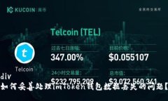 div如何妥善处理imToken钱包