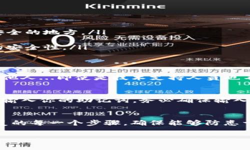 ImToken 钱包的助记词格式遵循 BIP39 标准，通常由12个或24个单词组成。在使用 ImToken 钱包时，助记词是用于备份和恢复钱包的重要信息。以下是有关 ImToken 钱包助记词格式的一些详细说明：

助记词的构成
ImToken 钱包的助记词由一组预定义的单词构成，这些单词通常是英文的，它们来自于 BIP39 助记词列表。这种列表包含2048个单词，用户创建的钱包助记词是其中的随机选择。正因为如此，助记词是独一无二的，足以确保钱包的安全性。

格式实例
通常情况下，助记词的格式可以是以下几种形式：
ul
    li12个单词：这是一种较为常见的格式，使用方便，一般适合普通用户。/li
    li24个单词：这种格式提供了更高的安全性和更多的恢复选项，适合对安全性有极高要求的用户。/li
/ul
例如，一个可能的助记词会是：strongabandon ability able about above absent absorb abstract absurd abuse access accident/strong。每个单词之间用空格分隔，并且没有标点符号。

助记词的生成
在创建 ImToken 钱包时，系统会随机生成助记词。用户需要将这些单词妥善保存，因为任何人只要获得了这些助记词，就能够完全控制钱包内的数字资产...

如何安全存储助记词
确保助记词的安全性至关重要。这里有一些建议：
ul
    li**离线存储**：不要将助记词保存在互联网连接的设备上，比如手机和平板，最好写在纸上并存放在安全的地方。/li
    li**多重备份**：可以考虑将助记词备份到多份纸上，并分开存放，以防一份丢失或损坏。/li
    li**使用密码管理器**：如果你信任某些密码管理工具，可以将助记词存储在其中，但要确保这些工具的安全性。/li
/ul

助记词的重要性
助记词就像钥匙一样，是用户访问和管理数字资产的唯一途径。因此，务必保护好你的助记词，不轻易分享给他人...即使是技术支持人员也不应该请求这些信息。记住，任何拥有助记词的人，等于拥有了钱包的所有权...

如何使用助记词恢复钱包
如果你需要恢复已经创建的 ImToken 钱包，可以利用助记词。打开 ImToken 应用，选择“恢复钱包”，然后输入你的助记词。务必确保输入的顺序和拼写准确，这将直接影响到钱包是否成功恢复...

总结
总之，ImToken 钱包的助记词是确保数字资产安全的关键。作为用户，我们要明确助记词的生成、保存及恢复的每一个步骤，确保能够防患于未然...如果丢失助记词，可能会导致钱包内的资产无法找回，因此，妥善管理和保护助记词是至关重要的。 

如果你还有其他相关问题，欢迎随时询问！