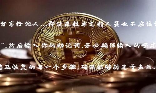 ImToken 钱包的助记词格式遵循 BIP39 标准，通常由12个或24个单词组成。在使用 ImToken 钱包时，助记词是用于备份和恢复钱包的重要信息。以下是有关 ImToken 钱包助记词格式的一些详细说明：

助记词的构成
ImToken 钱包的助记词由一组预定义的单词构成，这些单词通常是英文的，它们来自于 BIP39 助记词列表。这种列表包含2048个单词，用户创建的钱包助记词是其中的随机选择。正因为如此，助记词是独一无二的，足以确保钱包的安全性。

格式实例
通常情况下，助记词的格式可以是以下几种形式：
ul
    li12个单词：这是一种较为常见的格式，使用方便，一般适合普通用户。/li
    li24个单词：这种格式提供了更高的安全性和更多的恢复选项，适合对安全性有极高要求的用户。/li
/ul
例如，一个可能的助记词会是：strongabandon ability able about above absent absorb abstract absurd abuse access accident/strong。每个单词之间用空格分隔，并且没有标点符号。

助记词的生成
在创建 ImToken 钱包时，系统会随机生成助记词。用户需要将这些单词妥善保存，因为任何人只要获得了这些助记词，就能够完全控制钱包内的数字资产...

如何安全存储助记词
确保助记词的安全性至关重要。这里有一些建议：
ul
    li**离线存储**：不要将助记词保存在互联网连接的设备上，比如手机和平板，最好写在纸上并存放在安全的地方。/li
    li**多重备份**：可以考虑将助记词备份到多份纸上，并分开存放，以防一份丢失或损坏。/li
    li**使用密码管理器**：如果你信任某些密码管理工具，可以将助记词存储在其中，但要确保这些工具的安全性。/li
/ul

助记词的重要性
助记词就像钥匙一样，是用户访问和管理数字资产的唯一途径。因此，务必保护好你的助记词，不轻易分享给他人...即使是技术支持人员也不应该请求这些信息。记住，任何拥有助记词的人，等于拥有了钱包的所有权...

如何使用助记词恢复钱包
如果你需要恢复已经创建的 ImToken 钱包，可以利用助记词。打开 ImToken 应用，选择“恢复钱包”，然后输入你的助记词。务必确保输入的顺序和拼写准确，这将直接影响到钱包是否成功恢复...

总结
总之，ImToken 钱包的助记词是确保数字资产安全的关键。作为用户，我们要明确助记词的生成、保存及恢复的每一个步骤，确保能够防患于未然...如果丢失助记词，可能会导致钱包内的资产无法找回，因此，妥善管理和保护助记词是至关重要的。 

如果你还有其他相关问题，欢迎随时询问！