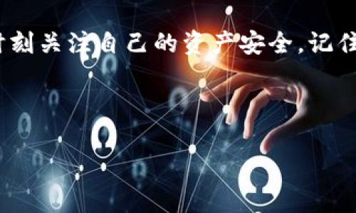 如何在没有以太坊的情况下，从TP钱包提现？

在数字货币的世界里，TP钱包作为一个热门的钱包应用，提供了多种加密资产的管理和交易功能。然而，有些用户在使用时可能会遇到一些问题，例如没有以太坊的情况下如何提现。这一问题不仅关乎用户的资金安全，也是每个数字货币投资者应该了解的基本操作技巧。那么，没有以太坊的情况下，我们究竟该如何进行提现呢？让我们逐步解析这个问题。

了解TP钱包和提现机制

首先，TP钱包（TokenPocket）是一款多链钱包，支持多种数字资产。因此，用户在使用TP钱包时，可以存储多种加密货币。如果你在TP钱包中拥有其他资产，例如USDT、BTC等，提现的过程可能会有所不同。提现通常需要以太坊作为网络费用，因为大多数提现操作都是基于以太坊网络进行的。但是，有一些方法可以绕过这个问题...

选择合适的提现方式

1. **直接兑换**：如果你的TP钱包中有其他加密货币，例如USDT或比特币，你可以选择在钱包内进行资产兑换，将其兑换为以太坊。这一过程相对简单，你只需找到钱包内的兑换选项，选择要兑换的货币和数量，系统将自动计算兑换比率。在确认无误后，执行兑换操作...

2. **转账到其他平台**：如果你不想在TP钱包内进行兑换，可以将你的其他资产转移到支持以太坊提现的交易所。这些交易所通常提供便捷的法币出入金方式，你可以在交易所中出售你的资产，换取法币并提取至你的银行账户。这样你就能够得到提现所需的以太坊了...

如何进行提现操作

无论你选择了哪种提现方式，具体操作的步骤大致相似。下面我们以TP钱包自带的提现功能为例：

1. **打开TP钱包**，输入你的密码，解锁钱包。

2. **选择资产**，在你兑换或转入以太坊之后，选择以太坊作为提现资产。

3. **点击“提现”**，然后根据系统提示输入提现地址，注意核实地址的正确性以避免资金损失。

4. **确认交易费用**，此时系统会显示提现所需的交易费用，如果余额充足，则可以继续执行提现。

5. **完成确认**，等待网络确认后，提现申请将会处理，资金将转至你所填入的地址...

风险与注意事项

在数字货币交易中，安全始终是首位的。提现操作虽然步骤看似简单，但在实际操作中，用户需要注意以下几点：

- **确认地址的正确性**：在输入提现地址时，确保其无误，因为区块链技术的不可逆性意味着，一旦资金转入错误的地址，将无法追回。

- **网络费用**：不同的网络费用可能会影响你的提现速度。一般而言，网络拥堵情况下，费用会升高，因此建议在低流量时段执行操作。

- **账户安全**：确保你的TP钱包安全，定期更新密码，开启双重验证功能，以保护你的资产安全。

总结：灵活应对提现挑战

在没有以太坊的情况下，提现虽然略显复杂，但通过合理的资产兑换或者是利用交易所的功能，依然能够实现资金的提取。这一过程不仅需要对市场的了解，还要时刻关注自己的资产安全。记住，保持冷静和细心，才能在这个波动的市场中稳步前行...

希望以上的详细解析能够帮助到你，让你在TP钱包的使用中更加得心应手。如果你还有其他问题，欢迎在评论区留言，我们将竭诚为你解答。

TP钱包, 以太坊, 资产提现, 数字货币/guanjianci