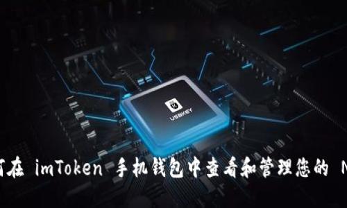 如何在 imToken 手机钱包中查看和管理您的 NFT？