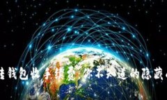 虚拟币转钱包收手续费：