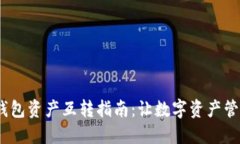 imToken钱包资产互转指南：