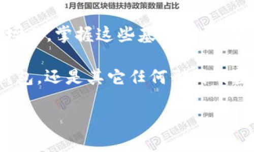 什么是imToken钱包公钥？

在现代数字货币的世界中，投资者和用户经常会遇到一些特殊的术语，比如“公钥”、“私钥”、“钱包”等等。对于许多人来说，这些词汇可能显得陌生，甚至有些复杂。但是，只要我们深入了解，它们其实是相对简单的概念。今天，我们将重点探讨“imToken钱包公钥”这一话题，帮助大家理解它的重要性及其在数字货币交易中的作用。

公钥与私钥的基本概念

在讨论imToken钱包公钥之前，首先需要了解什么是公钥和私钥。公钥和私钥是一对密钥，用于加密和解密信息。公钥是可以公开分享的，而私钥则是绝对要保密的，保护好私钥就如同保护自己的银行密码一样。

这里有一个简单的比喻：想象一下，公钥就像是你的电子邮箱地址，任何人都可以发送邮件给你；而私钥则像是你的邮箱密码，只有你自己知道。只有掌握了私钥，才能对钱包中的数字资产进行操控。

imToken钱包简介

imToken是一款非常流行的数字货币钱包，它支持多种主流的数字货币资产，比如比特币、以太坊等。它不仅具有存储和管理数字资产的功能，更重要的是，它的用户界面友好，安全性高，适合各类用户。通过imToken，用户可以轻松发送和接收数字货币，进行交易等。

imToken钱包的公钥

那么，imToken钱包中的公钥是什么呢？简单来说，imToken钱包的公钥是你在这个钱包中用于接收数字货币的一串字符。通过这个公钥，其他人能够把数字资产发送到你的imToken钱包中。

公钥的生成是基于私钥的，所以它本质上是一个数学算法的结果。即使公钥被公开，别人也无法由此推导出私钥，这就是公钥加密技术的神奇之处。想象一下，公钥就像是你的收款二维码，任何人都可以扫码向你付款，但只有你才能提取这些款项。

如何获取imToken钱包的公钥？

获取imToken钱包的公钥实际上非常简单。下面是一些基本步骤：

ol
li打开imToken钱包应用程序。/li
li登录你的账户。/li
li点击你要查看的数字资产，比如比特币或以太坊。/li
li在资产详情页面，会有一个“收款”或者“接收”按钮，点击它。/li
li此时，你就能看到自己的公钥（地址）以及相应的二维码。/li
/ol

记住，无论何时分享你的公钥，都只能是公钥，绝对不能分享你的私钥哦！

公钥在交易中的重要性

公钥的作用不仅仅是接收数字货币，它在整个交易过程中也扮演着至关重要的角色。以下是一些关键点：

ul
listrong方便快捷/strong：使用公钥，任何人都可以轻松向你转账，不需要繁琐的身份验证流程。/li
listrong无信任的交易/strong：通过公钥技术，交易可以在没有任何中介的情况下完成，遵循“去中心化”的原则。/li
listrong安全性/strong：即使公钥被泄露，也无法影响到私钥的安全性。只有拥有私钥的人才能操作资产。/li
/ul

公钥的隐私性和安全性

虽然公钥是公开信息，但许多用户对其隐私性仍然有所担忧。事实上，虽然公钥可以让人们向你发送资金，但它本身并不包含涉及你身份的任何信息。在这方面，区块链技术提供了一定程度的隐私保护。

不过，需要注意的是，虽然公钥本身不直接暴露你的身份，但在一些情况下，如果与其他信息结合，仍然可能揭示出用户的真实身份。因此，在使用公钥的时候，社交媒体、论坛等地方分享时，应谨慎考虑。

未来发展：公钥的和升级

我们生活在一个快速发展的数字货币世界，公钥的相关技术也在不断演进。新一代的区块链网络可能会引入更复杂的公钥算法，提升安全性和速度。

比如，零知识证明（Zero-Knowledge Proof）技术的出现，意味着在很多情况下，用户可以在不暴露公钥的情况下进行交易，进一步保护隐私。这种技术的广泛应用可能会改变我们对公钥的认知，使得交易变得更加安全、高效。

总结

imToken钱包公钥是数字货币交易中一个不可或缺的部分，理解其基本概念及作用，能够帮助你更好地管理和保护自己的资产。在这个瞬息万变的市场上，掌握这些基础知识，显得尤为重要。

当然，随着技术的发展，公钥和私钥的使用也会变得更加复杂。但无论如何，安全第一，了解如何保护好自己的资产，永远是重点所在。不论是imToken钱包，还是其它任何形式的数字钱包，记住永远保管好你的私钥，公钥则可以随时分享...

希望本文对你理解imToken钱包的公钥有所帮助，也期待你在数字货币的旅程中，发掘更多的可能性！