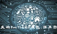 如何找回丢失的ImToken钱包