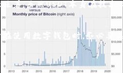 关于“注册USDT钱包能查到