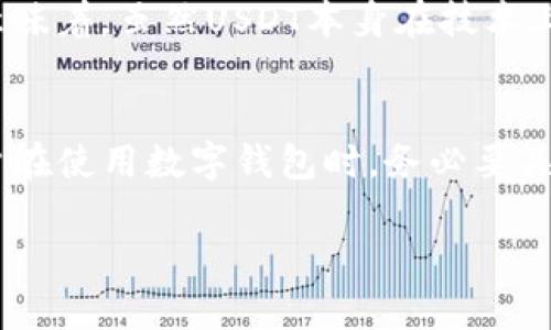 关于“注册USDT钱包能查到注册人吗”，这个问题涉及到用户隐私和区块链技术的基本原理。接下来我们就详细讨论一下这个话题。

什么是USDT钱包？
USDT（Tether）是一种最广泛使用的稳定币，它的价值与法定货币（如美元）挂钩，提供用户在加密市场中相对稳定的交易选择。USDT钱包是存储和管理USDT的数字钱包，用户可以用来发送、接收和存储这类加密货币。USDT钱包有多种类型，包括热钱包（在线钱包）和冷钱包（离线钱包）等。

区块链的隐私特性
区块链技术的一个核心特性是透明性。每笔交易都被记录在区块链上，任何人都可以查看这些交易记录。然而，这些交易记录并不包含关于用户身份的任何个人信息。换句话说，虽然可以看到某个钱包地址的交易历史和余额，但并不能直接得知这个钱包地址背后是哪个具体的注册人。

注册过程的匿名性
多数加密钱包在注册时并不需要填写大量的个人信息，比如姓名、地址等。这种设计使得用户拥有很高的匿名性。大多数平台只需用户提供一个有效的邮箱或者手机号码，便可完成注册。这就意味着，虽然某些交易可以被追踪到特定的钱包地址，然而要得知钱包拥有者的真实身份却需额外的 steps，比如法律程序或平台合作。

如何提升USDT钱包的隐私性？
如果您对隐私非常关注，这里有几个提升USDT钱包隐私性的方法：
ul
    li选择提供匿名服务的钱包，比如某些多币种钱包。/li
    li定期更换钱包地址，避免长时间使用同一个地址。/li
    li使用隐私币（如Monero）进行交易，增加交易的匿名性。/li
/ul

法律与监管的影响
在一些国家和地区，加密货币交易受到了严格的监管。在这种情况下，某些钱包服务提供商可能会要求用户提供身份验证，以符合当地法律法规。这意味着，虽然USDT本身在技术上是匿名的，但在特定情况下，服务提供商可能会记录用户的某些信息。

总结
综合来看，注册USDT钱包通常是匿名的，无法直接查到注册人的身份信息。然而，随着监管的增强和技术的发展，这种情况可能会有所变化。因此，用户在使用数字钱包时，务必要关注自身的隐私保护。

希望这些信息能够帮助您更好地理解注册USDT钱包的隐私问题。如有其他疑问，欢迎随时咨询！