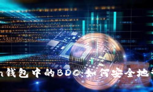 深入了解imToken钱包中的BDC：如何安全地管理你的数字资产