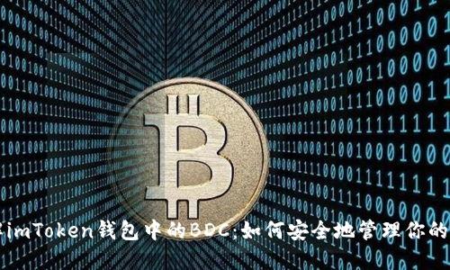 深入了解imToken钱包中的BDC：如何安全地管理你的数字资产