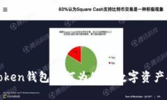 确保安全：imToken钱包如何