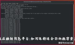 2023年主流区块链钱包平台