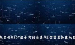 冷钱包里的USDT能否传到交