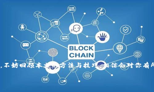 如何找回忘记的imToken钱包地址？

在数字货币时代，钱包地址就像我们的银行账户号码，是我们进行交易和存储资产的关键。然而，有些用户在使用imToken钱包的过程中，可能会遇到忘记钱包地址的尴尬情况。那么，当你忘记了你的imToken钱包地址，应该如何处理呢？这...是真的吗？别担心，本文将为你详细解答。让我们一起探讨这个话题，帮助你快速找回钱包地址，继续你的数字资产之旅。

首先，了解imToken钱包

imToken是一款全球知名的数字资产钱包，凭借直观友好的界面，以及强大的功能，赢得了许多用户的喜爱。它支持以太坊及其所有ERC20代币，还可以通过集成的DApp浏览器进行去中心化交易和应用操作。

钱包地址是imToken中一个独特的标识符，每一位用户在创建钱包时都会获得一个或多个地址。这些地址是由一串字母和数字组成，用于接收和发送数字资产。然而，人们在日常使用中难免会因各种原因而忘记钱包地址——无论是更换设备，还是简单的记忆负担...

如何找回钱包地址

以下是几种找回imToken钱包地址的方法：

h4方法一：通过app查看钱包地址/h4

如果你仍然保留着imToken应用，找回钱包地址其实很简单。你只需打开应用，进入“钱包”页面，选择你需要查看地址的钱包，点击“接收”按钮。此时，你会看到与该钱包相关的地址，方便你进行交易。如果你的地址仅仅是忘记记住，而并非丢失，那这个方法绝对是快捷有效的！

h4方法二：重置钱包/h4

如果你手里没有你的钱包备份，且无法通过上述方法找回地址，可能需要考虑重置钱包。然而，请注意，重置钱包意味着所有的资产和历史交易记录都将丢失。因此，这个方法只适合那些完全无法恢复钱包的人！

h4方法三：查看备份/h4

对于大部分imToken用户来讲，重要的就是钱包的备份。很多用户在初次创建钱包时，都应该保存了一份助记词或私钥，来确保在忘记钱包地址或丢失钱包的情况下，可以顺利找回财产。如果你有助记词，那就可以使用它重新生成你的钱包，并查看对应的地址。

如何避免下次再次忘记钱包地址？

找回钱包地址的过程可能会让某些用户感到烦恼和无奈，因此我们在此分享一些技巧，以帮助你更好地管理和保存你的钱包地址，以免下次再次遗忘。

h4技巧一：定期备份/h4

创建了新钱包后，务必定期备份你的助记词和私钥，并将其保存在安全的地方。可以使用云存储、加密文件或纸质备份，确保你的备份足够安全。此外，做好备份可以随时让你轻松找回钱包地址，这...就很方便了。

h4技巧二：使用记事本/h4

如果你是在手机上使用imToken，不妨利用手机上的记事本功能，随时记录重要的信息，包括你的钱包地址。这样一来，随时查阅就可以。在记录地址时，确保信息的隐私和安全，避免同他人分享这部分信息。

h4技巧三：定期主动检查/h4

养成定期检查自己的钱包地址的习惯，比如每隔一段时间查看一次，这样即使忘记了，回去再查看也能迅速找回记忆。当你熟悉了自己的钱包地址，像密码输入一样就会更顺手。

数字资产管理的小知识

除了找回钱包地址，还有一些必要的数字资产管理知识可以帮助你更好地管理自己的资产。

h4风险意识/h4

在进行数字资产交易时，保持高度的风险意识是必要的。市场波动性较大，时刻保持警惕是保护自己资金的第一步。在进行大额交易之前，务必再次确认钱包地址的准确性，避免任何错误交易带来的损失。

h4了解市场动态/h4

了解当前的市场动态和新闻信息也是极为重要的。经常浏览社区信息和市场分析，可以帮助你更好地把握投资时机，让你的资产增值。

h4谨慎分享信息/h4

切记，不要轻易透露自己的钱包地址、助记词和私钥，上述信息的泄露很可能导致账户遭到盗取。在数字资产的世界里，保护个人信息的安全是无比重要的。

结尾

数字资产的管理并非易事，但只要重视每个细节并逐步积累经验，相信你会在这个全新的领域做到游刃有余。当你再次遇到“我忘记钱包地址了”这种情况时，不妨回顾本文的方法与技巧，相信会对你有所帮助。保护你的资产，记住每一个钱包地址，让你的数字货币之旅更加顺利...是时候行动起来了！

找回imToken钱包地址的有效方法与预防技巧