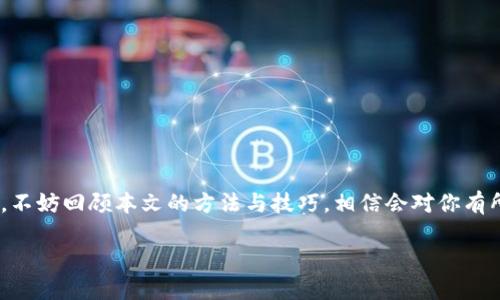 如何找回忘记的imToken钱包地址？

在数字货币时代，钱包地址就像我们的银行账户号码，是我们进行交易和存储资产的关键。然而，有些用户在使用imToken钱包的过程中，可能会遇到忘记钱包地址的尴尬情况。那么，当你忘记了你的imToken钱包地址，应该如何处理呢？这...是真的吗？别担心，本文将为你详细解答。让我们一起探讨这个话题，帮助你快速找回钱包地址，继续你的数字资产之旅。

首先，了解imToken钱包

imToken是一款全球知名的数字资产钱包，凭借直观友好的界面，以及强大的功能，赢得了许多用户的喜爱。它支持以太坊及其所有ERC20代币，还可以通过集成的DApp浏览器进行去中心化交易和应用操作。

钱包地址是imToken中一个独特的标识符，每一位用户在创建钱包时都会获得一个或多个地址。这些地址是由一串字母和数字组成，用于接收和发送数字资产。然而，人们在日常使用中难免会因各种原因而忘记钱包地址——无论是更换设备，还是简单的记忆负担...

如何找回钱包地址

以下是几种找回imToken钱包地址的方法：

h4方法一：通过app查看钱包地址/h4

如果你仍然保留着imToken应用，找回钱包地址其实很简单。你只需打开应用，进入“钱包”页面，选择你需要查看地址的钱包，点击“接收”按钮。此时，你会看到与该钱包相关的地址，方便你进行交易。如果你的地址仅仅是忘记记住，而并非丢失，那这个方法绝对是快捷有效的！

h4方法二：重置钱包/h4

如果你手里没有你的钱包备份，且无法通过上述方法找回地址，可能需要考虑重置钱包。然而，请注意，重置钱包意味着所有的资产和历史交易记录都将丢失。因此，这个方法只适合那些完全无法恢复钱包的人！

h4方法三：查看备份/h4

对于大部分imToken用户来讲，重要的就是钱包的备份。很多用户在初次创建钱包时，都应该保存了一份助记词或私钥，来确保在忘记钱包地址或丢失钱包的情况下，可以顺利找回财产。如果你有助记词，那就可以使用它重新生成你的钱包，并查看对应的地址。

如何避免下次再次忘记钱包地址？

找回钱包地址的过程可能会让某些用户感到烦恼和无奈，因此我们在此分享一些技巧，以帮助你更好地管理和保存你的钱包地址，以免下次再次遗忘。

h4技巧一：定期备份/h4

创建了新钱包后，务必定期备份你的助记词和私钥，并将其保存在安全的地方。可以使用云存储、加密文件或纸质备份，确保你的备份足够安全。此外，做好备份可以随时让你轻松找回钱包地址，这...就很方便了。

h4技巧二：使用记事本/h4

如果你是在手机上使用imToken，不妨利用手机上的记事本功能，随时记录重要的信息，包括你的钱包地址。这样一来，随时查阅就可以。在记录地址时，确保信息的隐私和安全，避免同他人分享这部分信息。

h4技巧三：定期主动检查/h4

养成定期检查自己的钱包地址的习惯，比如每隔一段时间查看一次，这样即使忘记了，回去再查看也能迅速找回记忆。当你熟悉了自己的钱包地址，像密码输入一样就会更顺手。

数字资产管理的小知识

除了找回钱包地址，还有一些必要的数字资产管理知识可以帮助你更好地管理自己的资产。

h4风险意识/h4

在进行数字资产交易时，保持高度的风险意识是必要的。市场波动性较大，时刻保持警惕是保护自己资金的第一步。在进行大额交易之前，务必再次确认钱包地址的准确性，避免任何错误交易带来的损失。

h4了解市场动态/h4

了解当前的市场动态和新闻信息也是极为重要的。经常浏览社区信息和市场分析，可以帮助你更好地把握投资时机，让你的资产增值。

h4谨慎分享信息/h4

切记，不要轻易透露自己的钱包地址、助记词和私钥，上述信息的泄露很可能导致账户遭到盗取。在数字资产的世界里，保护个人信息的安全是无比重要的。

结尾

数字资产的管理并非易事，但只要重视每个细节并逐步积累经验，相信你会在这个全新的领域做到游刃有余。当你再次遇到“我忘记钱包地址了”这种情况时，不妨回顾本文的方法与技巧，相信会对你有所帮助。保护你的资产，记住每一个钱包地址，让你的数字货币之旅更加顺利...是时候行动起来了！

找回imToken钱包地址的有效方法与预防技巧