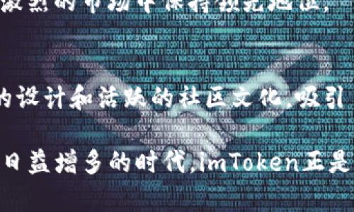 经过分析，imToken钱包在数字资产管理和加密货币领域扮演了重要角色。以下是一个关于imToken钱包的简要介绍，以及其在市场中的特色、功能和文化联系。

什么是imToken钱包？
imToken钱包是一款备受欢迎的数字资产钱包，支持多种 cryptocurrency（加密货币），让用户能够安全管理他们的数字资产。自2016年推出以来，imToken因其人性化设计和强大的功能而受到全球用户的喜爱。它不仅支持以太坊（Ethereum）及其代币，还包括比特币（Bitcoin）、EOS等，方便用户进行资产管理和交易。

imToken钱包的主要功能
imToken钱包有几个突出的功能，使其成为市场上的热门选择：
ul
    listrong安全性：/strongimToken使用了多种安全机制，包括私钥本地存储、加密和多重签名等，确保用户资产安全。/li
    listrong用户友好界面：/strong钱包界面设计，用户可以轻松找到所需功能，即使是新手用户也能迅速上手。/li
    listrong多链支持：/strong除了以太坊及其ERC20代币，imToken还支持多个主流公链，逐渐形成全面的数字资产生态。/li
    listrong去中心化交易：/strong用户可以通过钱包内置的去中心化交易所（DEX）进行直接交易，增加了用户的掌控权。/li
/ul

imToken钱包在文化中的地位
在全球数字货币热潮中，imToken作为一种重要的钱包工具，已经成为了很多人连接区块链世界的桥梁。它不仅是一款工具，更是一种文化象征。许多年轻人认为，持有和使用加密货币是一种前卫生活方式的体现，imToken自然成为了这一生活方式的重要组成部分。

在中国，越来越多的年轻人开始接触数字货币。imToken钱包凭借其简化的操作和较高的安全性，吸引了大量的用户。实际上，不少用户在使用imToken的过程中，形成了丰富的分享文化。在社交媒体上，用户们分享他们的投资策略、交易经验和技术分析，形成了一种独特的在线社区文化。

社区与用户体验
imToken的成功离不开其积极的用户社区和开发者支持。平台会定期举办线上线下活动，鼓励用户分享他们的使用经验、建议和反馈。这种开放的社区文化促进了imToken钱包的不断迭代与升级。

为了增强用户体验，imToken团队还建立了一个以用户为中心的支持系统。无论是针对新手用户的初学者指南，还是针对老用户的高级功能介绍，imToken都提供了丰富的教程和支持文档，让用户在使用过程中没有任何后顾之忧。

如何安全使用imToken钱包？
虽然imToken钱包在安全性上做了诸多努力，但用户也需要自身增强安全意识：
ul
    listrong定期备份私钥：/strong用户应定期备份自己的私钥，确保在忘记或丢失设备时仍能找回资产。/li
    listrong启用双重认证： /strong在可能的情况下启用双重认证，提高安全性，保护数字资产。/li
    listrong警惕钓鱼网站：/strong一定要确认访问的网站是真实的imToken官网，避免误入钓鱼网站。/li
/ul

未来展望
随着区块链技术的发展，imToken钱包的未来充满潜力。未来，imToken可能会嵌入更多功能，如DeFi（去中心化金融）服务、NFT（非同质化代币）市场等，以适应市场的变化和用户需求的多样化。

当然，技术的进步也伴随着风险。因此，imToken团队需要继续提升安全性与用户隐私保护，以应对未来的挑战。只有这样，imToken才可能在竞争激烈的市场中保持领先地位。

总结
imToken钱包，不仅是一个数字资产管理工具，更是一扇通往区块链世界的大门。在全球加密货币的浪潮中，imToken以其出色的安全性、人性化的设计和活跃的社区文化，吸引了越来越多的用户。未来，imToken有望继续引领行业趋势，为用户提供更加丰富的功能与服务，帮助他们更好地管理数字资产，实现财富增值。

通过对imToken钱包的分析，我们可以看到这一工具在数字货币领域的重要性，以及它如何在用户之间建立了强大的社区文化。在这个数字资产日益增多的时代，imToken正是引导我们走向未来的一盏明灯。