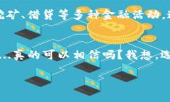 在讨论imToken钱包的安全性