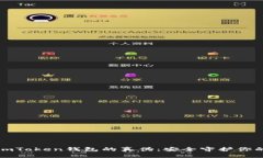 如何分辨imToken钱包的真伪