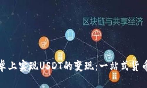 如何在安卓上实现USDT的变现：一站式货币钱包攻略