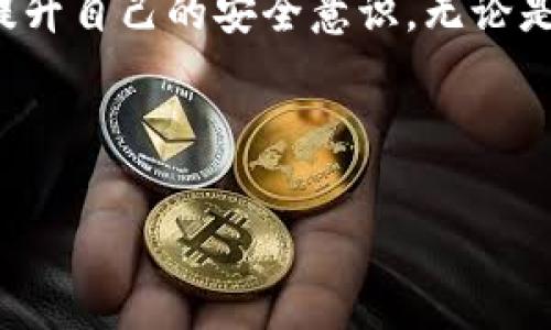 imToken钱包：如何更改您的密码？

在这个数字货币逐渐成为人们生活一部分的时代，安全性比以往任何时候都显得更加重要。而imToken作为一款备受青睐的钱包，如何更改密码也是用户需要了解的基本技能。今天，我们就来详细讲解imToken钱包更改密码的步骤，以及一些让您提升钱包安全性的建议……

首先，为什么需要更改密码？

在我们讨论具体步骤之前，先来想想，为什么有时候需要更改密码呢？有几个原因可能会让您动心：安全性——如果您觉得账户可能遭到泄露；忘记密码——有时我们真的记不住那些复杂的字符；或者您只想定期更新一次密码，以降低被攻击的风险。无论是哪种情况，保持密码的更新都是一种好的习惯……

更改imToken密码的步骤

好了，话不多说，让我们进入正题。改变imToken钱包密码其实是相对简单的，跟着以下步骤进行，就能轻松搞定：

ol
li首先，**打开imToken应用**。这是您的数字资产管理中心，务必确保您的应用是最新版本……/li
li在首页，找到“**我**”的选项，通常在屏幕的底部……/li
li接下来，进入“**设置**”选项，您会看到一些与账户相关的设置。/li
li在设置中，找到“**安全**”或“**密码管理**”这个选项……/li
li点击“**更改密码**”，系统会要求您输入当前密码，然后再输入新密码……/li
li确保您的新密码足够复杂，包含字母、数字以及特殊字符……/li
li最后，确认您的新密码并保存。这一步至关重要，确保您的钱包安全无虞……/li
/ol

更改密码后，还需要做些什么？

成功更改密码后，您可能会有一些疑问，是否还需要进一步的安全措施？答案是肯定的。安全性是一个动态的概念，不仅仅依赖于复杂的密码。那我们可以做些什么呢？

h4启用双重认证/h4

在imToken中，若您可以开启双重认证，这将大大提升您的账户安全性。即使有人知道您的密码，沒有通过第二步验证的情况下，他们也是无法进入账户的……

h4定期检查账户活跃度/h4

定期查看您的交易历史、余额及账户活跃度，有助于您及时发现任何异常活动。如果发现自己并未进行的交易，立即进行安全检查……

h4保持应用更新/h4

时刻关注imToken的更新动向，及时下载安装最新版本的应用。通常新版会修复许多已知的漏洞，提高安全性……

总结：数字资产安全的责任

在数字资产日益重要的今天，保护自己的钱包不仅仅是技术层面的问题，更是对自我财产的责任……每个人都应负起这份责任，不断学习，提升自己的安全意识。无论是更改密码，还是其它安全措施，掌握这些知识，都是每一位用户不可或缺的一部分……

希望今天的分享能够帮助您更好地管理和保护自己的imToken钱包。让我们在这条数字货币的道路上，走得更加安全、更加稳健吧……

imToken钱包, 更改密码, 数字资产安全, 双重认证/guanjianci