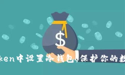 如何在imToken中设置冷钱包：保护你的数字资产安全