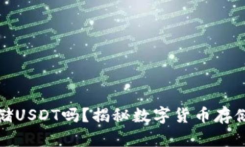 冷钱包可以安全存储USDT吗？揭秘数字货币存储的安全性与便捷性