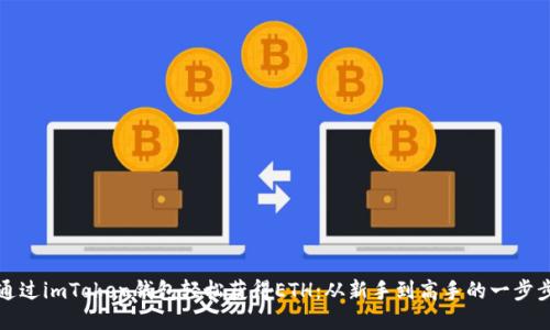 如何通过imToken钱包轻松获得ETH：从新手到高手的一步步指南