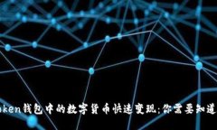 如何将imToken钱包中的数字