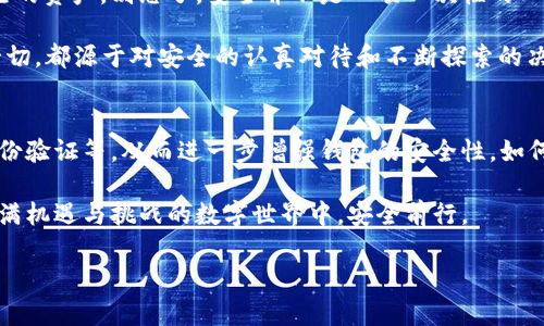 区块链钱包安全概念是指在使用和管理区块链钱包（即存储加密货币的数字钱包）时，为了保护用户的资产免受各种安全威胁而采取的一系列措施和理解的集合。这包括防止黑客攻击、防止钓鱼骗局、确保私钥的安全，以及提高用户对安全理念的认识等。

一、区块链钱包的基本概念
在深入区块链钱包的安全概念之前，我们首先需要了解什么是区块链钱包。简单来说，区块链钱包是一个存储公钥和私钥的工具。公钥相当于银行账户号，私钥则是签署交易的密码，只有持有私钥的人才能控制和转移存储在钱包中的数字资产。因此，理解钱包的基本构造是确保安全的第一步。

二、区块链钱包的类型
区块链钱包可以分为热钱包和冷钱包两种类型。热钱包是指在线钱包，通常是通过网络或应用程序进行访问。这种钱包虽然使用方便，但因常常与互联网连接，因此相对容易受到黑客攻击。而冷钱包则是离线存储钱包，通常是硬件钱包或纸钱包，安全性相对较高，因为它不直接连接到网络。

三、私钥的重要性
私钥在区块链钱包中扮演着至关重要的角色。就像是你房子的钥匙，如果有人获取了你的私钥，那他们就能够随意进入你的钱包，甚至转走你所有的资产。这...真的令人毛骨悚然。因此，如何安全地存储和管理私钥成为了保障钱包安全的核心问题。

四、区块链钱包的安全威胁
在使用区块链钱包时，存在多种安全威胁。例如，黑客攻击、恶意软件、钓鱼、社交工程攻击等。尤其是在区块链行业不断发展的今天，科技进步与安全漏洞之间的斗争变得尤为重要。有些用户在使用钱包时，很可能会忽视这些威胁的存在，甚至因无知而陷入骗局。

五、防范措施
为了保护区块链钱包的安全，用户可以采取以下几种措施：
ol
listrong使用强密码/strong: 确保您的钱包有一个强大且独特的密码，避免使用容易被猜到的组合。/li
listrong启用双重验证/strong: 如果您的钱包支持双重验证（2FA），务必开启。这可以增加额外的保护层，抵御潜在的攻击。/li
listrong定期备份/strong: 定期对钱包进行备份，确保在设备损坏或丢失的情况下，能够恢复访问。/li
listrong警惕钓鱼攻击/strong: 许多攻击者利用钓鱼邮件或网站伪装成正当的交易平台，引诱用户提供私钥或登录信息。务必仔细核实发件人和网址。/li
listrong选择知名钱包供应商/strong: 使用市场上知名的、信誉良好的钱包服务，可以降低安全风险。/li
/ol

六、加密货币交易所与钱包的安全性
许多用户会选择在交易所创建钱包进行交易，但需要明白的是，交易所的钱包安全性不一定等于个人钱包的安全性。交易所受到黑客攻击的风险较高，用户在选择交易所进行交易和存储资产时，应该仔细研究该平台的安全措施。

七、教育和意识
保证区块链钱包安全的关键还在于用户自身的了解和意识。用户应该不断学习与更新区块链和加密货币领域的知识，保持对新型攻击方法的警惕。这种自我教育的过程并没有结束，正如金融世界中的其他领域一样，网络安全的动态变化也是无止境的。这...也许就是我们时代的特性之一。

八、总结
总而言之，区块链钱包的安全性是一个复杂而重要的话题。用户需要理解自己的责任，从各个方面采取预防措施，以保护自己的资产。别忘了，安全并不是一项一次性的工作，而是一个持续的过程。我们必须时刻保持警惕，防范各种潜在威胁，保护自己的数字财富。

在这个快速发展、日新月异的加密货币世界中，我们不仅仅是在维护一笔财富——更是在维护一个全新的金融未来。而这一切，都源于对安全的认真对待和不断探索的决心。这...是否让你也感受到某种使命感呢？ 

九、未来展望
随着区块链技术的发展，钱包的安全性也在不断进步。未来，我们或许会看到更多的技术创新，比如量子密码、去中心化的身份验证等，从而进一步增强钱包的安全性。如何在这种变化中保持安全，将是每个加密货币用户必须关注的一个重要问题。

无论未来如何发展，保持对安全的关注、增强自身的安全意识，都是每位用户需要坚持的信念。只有这样，我们才能在这个充满机遇与挑战的数字世界中，安全前行。 

区块链钱包安全：如何保护你的数字资产不被黑客盯上